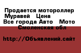 Продается мотороллер Муравей › Цена ­ 30 000 - Все города Авто » Мото   . Смоленская обл.
